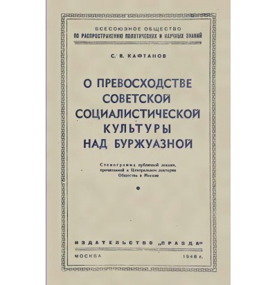 Кафтанов С. В. О превосходстве советской социалистической культуры над буржуазной, 1948